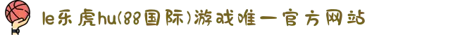 le乐虎hu(88国际)游戏唯一官方网站